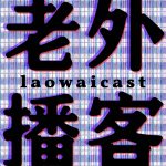 Laowaicast - подкаст про Китай